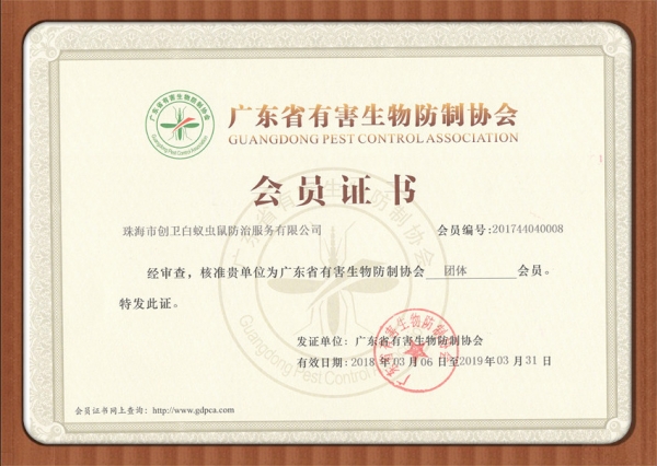 广东省有害生物防制协会会员