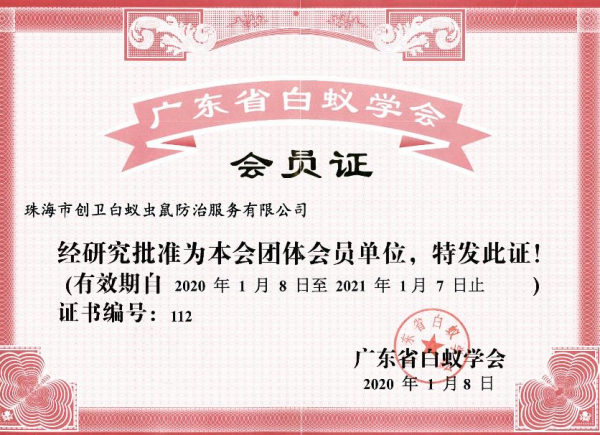 广东省白蚁学会会员单位
