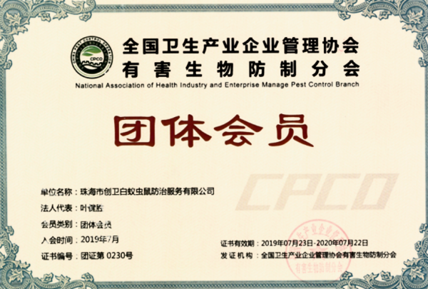全国卫生企业管理协会有害生物防制分会会员