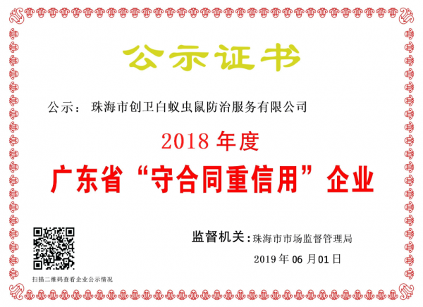广东省重合同守信用企业
