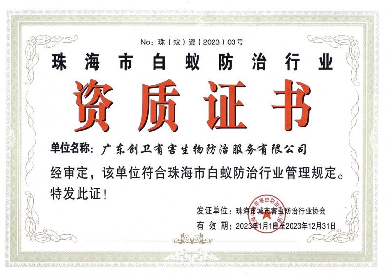 珠海白蚁防治行业资质证书