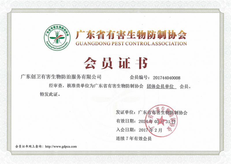 广东省有害生物防制协会资质证书